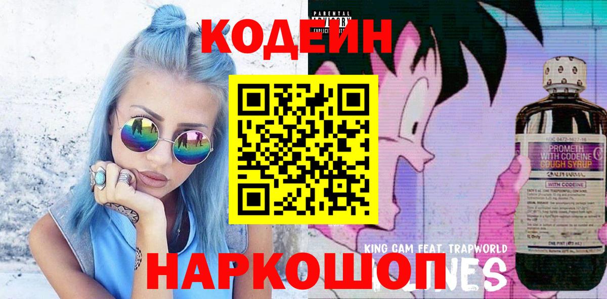 Тейково  Кодеиновый сироп Lean Purple Drank  Вход с VPN 